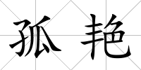 孤艷