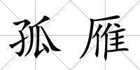 孤雁
