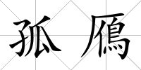 孤鴈