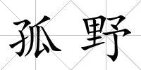 孤野