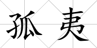 孤夷