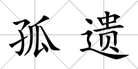 孤遺
