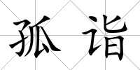 孤詣