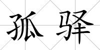 孤驛