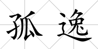 孤逸