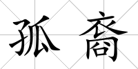 孤裔