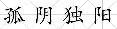 孤陰獨陽
