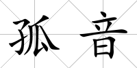 孤音