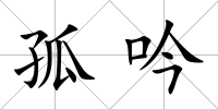 孤吟