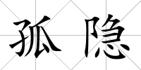孤隱