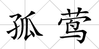 孤鶯