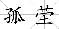孤塋
