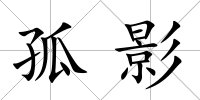 孤影