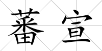 蕃宣