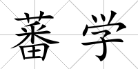 蕃學