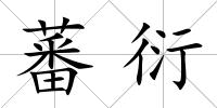 蕃衍