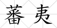 蕃夷