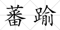 蕃踰