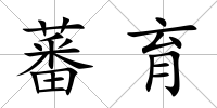 蕃育