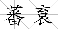 蕃袬