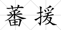蕃援