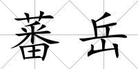 蕃岳