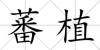 蕃植