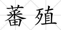 蕃殖