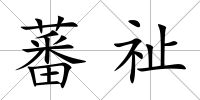 蕃祉