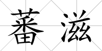 蕃滋