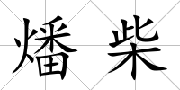燔柴