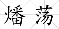 燔蕩