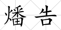 燔告