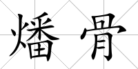 燔骨