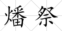 燔祭