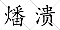 燔潰