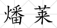 燔萊