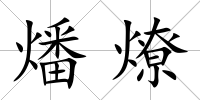 燔燎