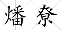 燔尞