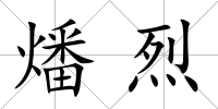 燔烈