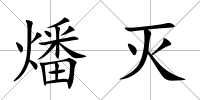 燔滅