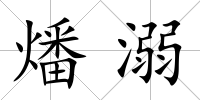 燔溺