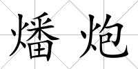 燔炮