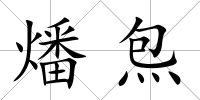 燔炰