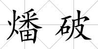 燔破