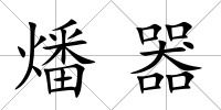 燔器