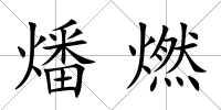 燔燃