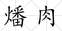 燔肉