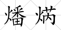 燔焫