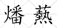 燔爇